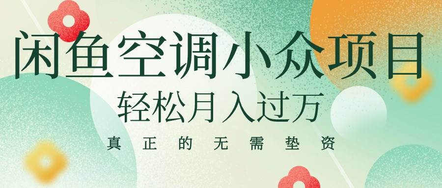 （10525期）闲鱼卖空调小众项目 轻松月入过万 真正的无需垫资金-千寻创业网