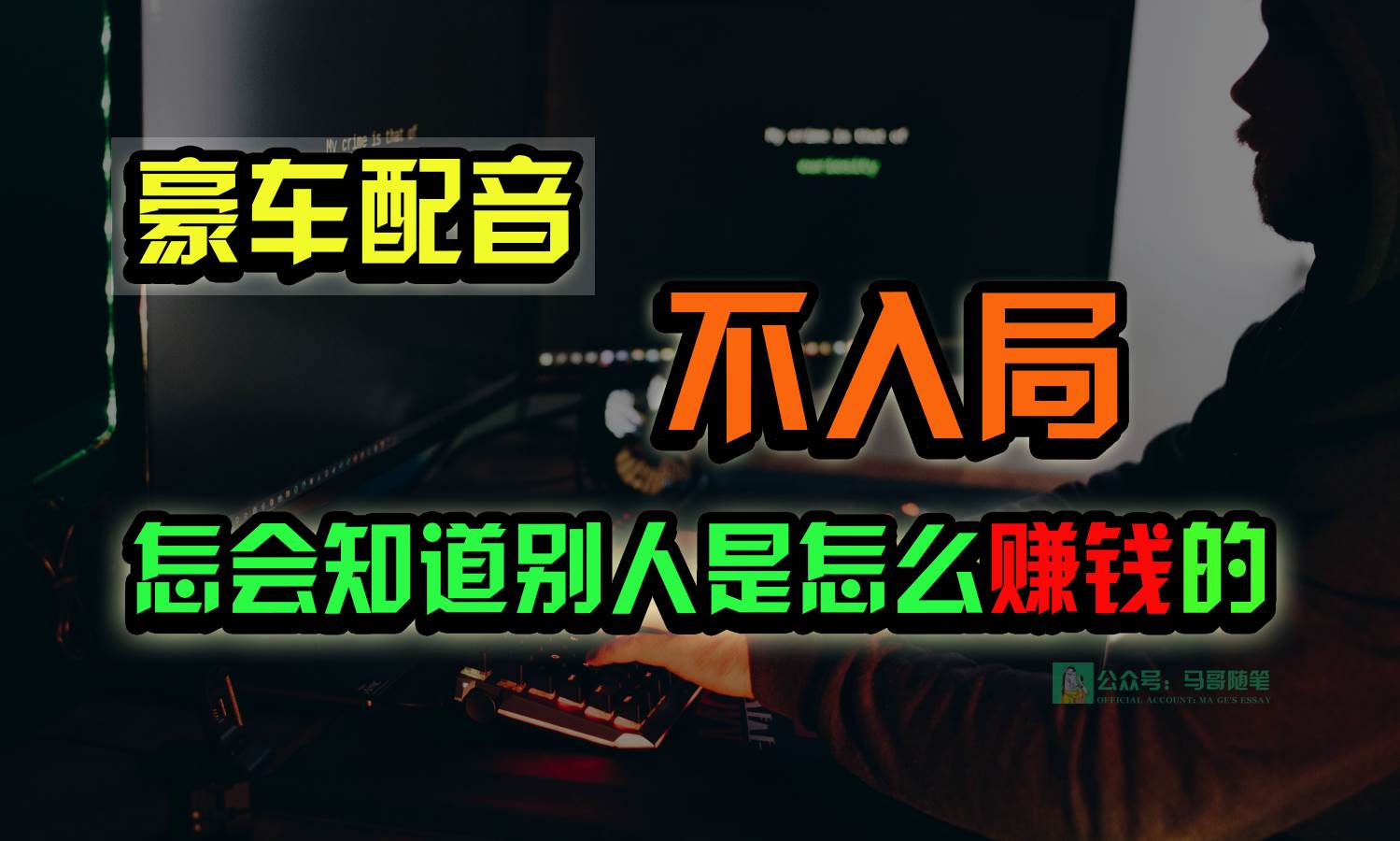 豪车配音，一个惊掉下巴，闷声发财的小生意，日赚15万!!!-千寻创业网