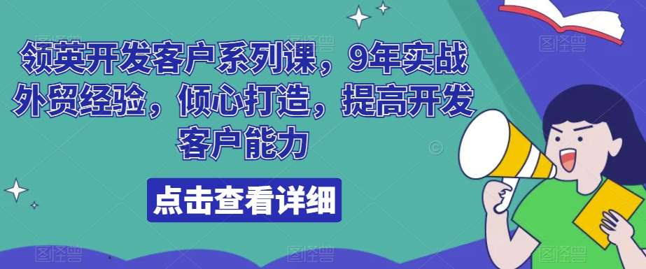 领英开发客户系列课，9年实战外贸经验，倾心打造，提高开发客户能力-千寻创业网