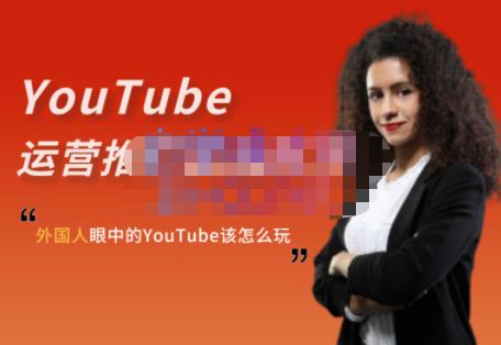 外国人眼中的YouTube该怎么玩？Elisa·YouTube运营推广实战技巧-千寻创业网
