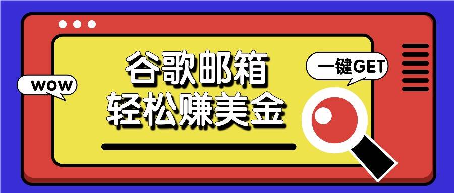 利用谷歌邮箱，只需简单点击广告邮件即可轻松赚美金，日收益50+-千寻创业网