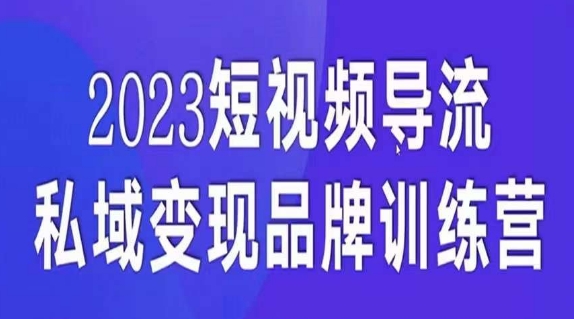 短视频导流·私域变现先导课，5天带你短视频流量实现私域变现-千寻创业网