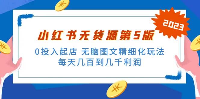 绅白不白小红书无货源第5版 0投入起店 无脑图文精细化玩法-千寻创业网