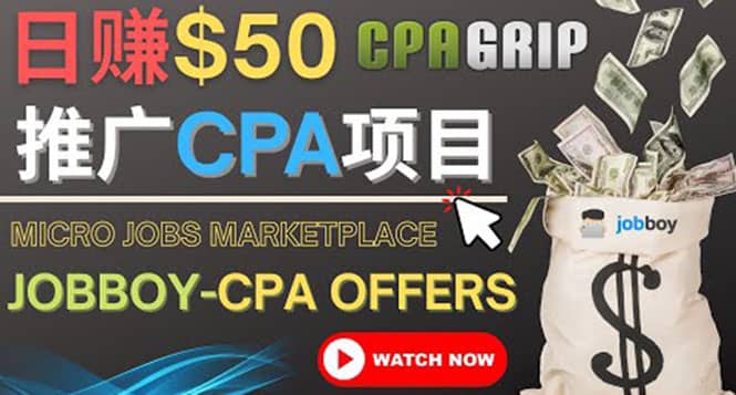利用微型工作平台Jobboy推广CPA项目，日赚50美元以上-千寻创业网
