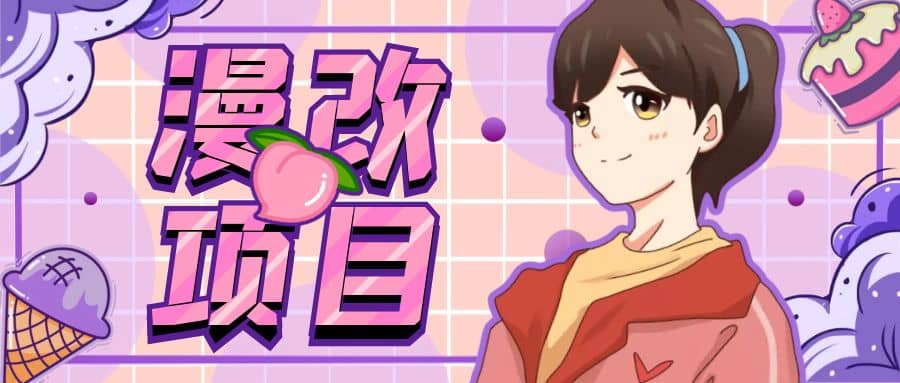 漫改头像项目分解，即使是小白也能轻松上手，仅需一部手机即可-千寻创业网