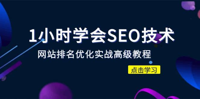 1小时学会SEO技术 网站排名优化实战高级教程-秒杀市面95%收费几千的SEO教程-千寻创业网