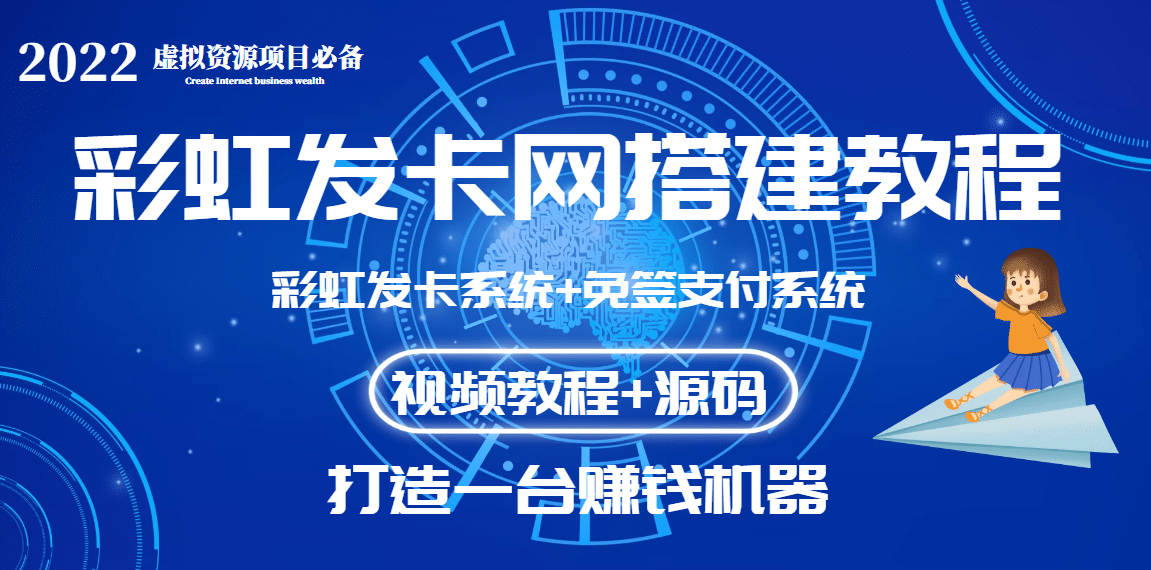外面收费几百的彩虹发卡网代刷网+码支付系统【0基础教程+全套源码】-千寻创业网