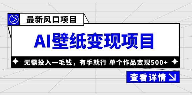 最新风口AI壁纸变现项目，无需投入一毛钱，有手就行，单个作品变现500+-千寻创业网
