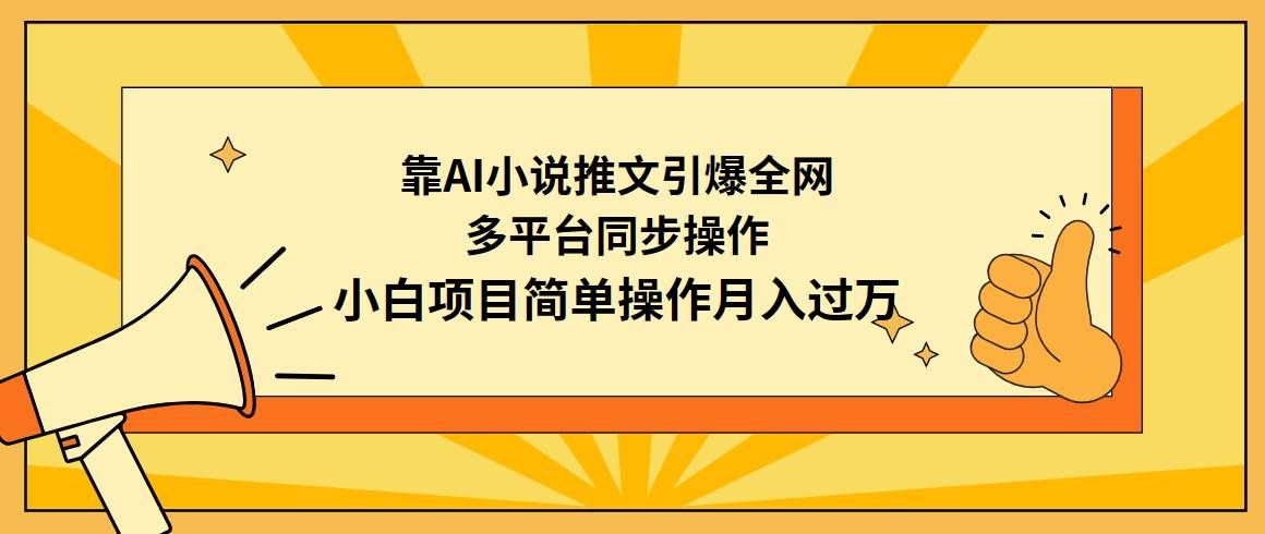 （9471期）靠AI小说推文引爆全网，多平台同步操作，小白项目简单操作月入过万-千寻创业网