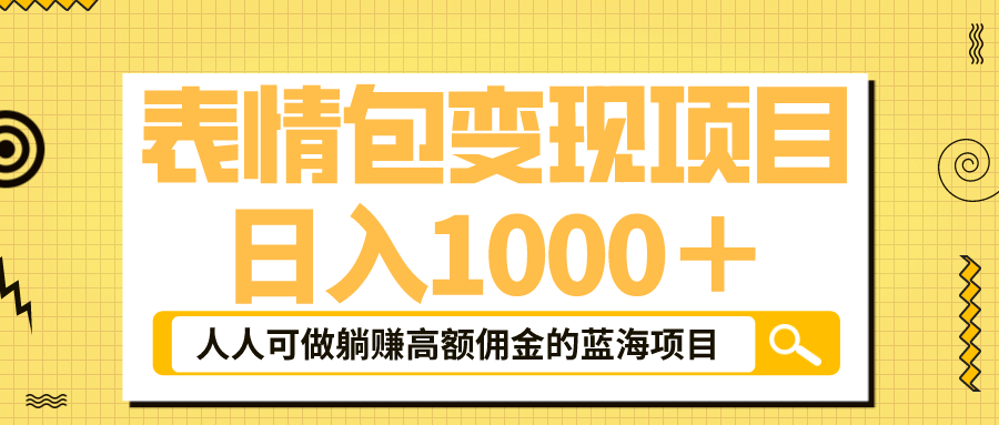 表情包最新玩法，日入1000＋，普通人躺赚高额佣金的蓝海项目！速度上车-千寻创业网