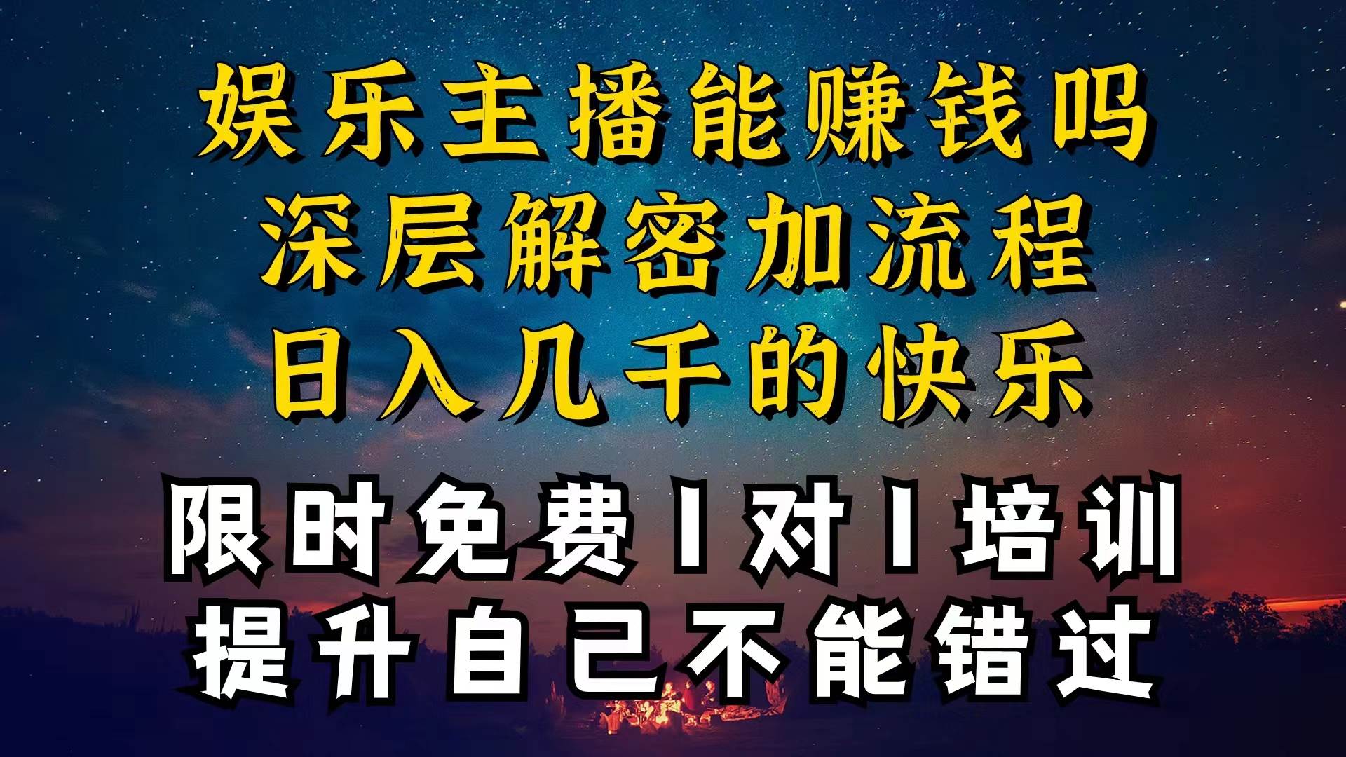 （10922期）现在做娱乐主播真的还能变现吗，个位数直播间一晚上变现纯利一万多，到…-千寻创业网