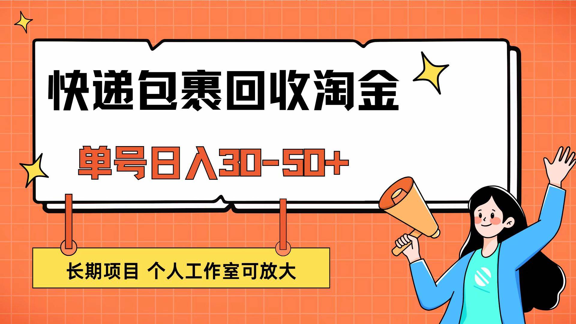（12606期）快递包裹回收掘金，单号日入30-50+，长期项目，个人工作室可放大-千寻创业网