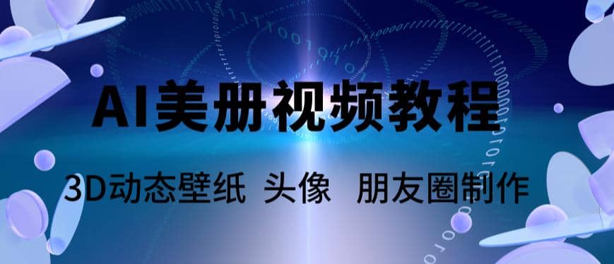 AI美册爆款视频制作教程，轻松领先美册赛道【教程+素材】-千寻创业网