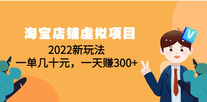 淘宝店铺虚拟项目：2022新玩法-千寻创业网