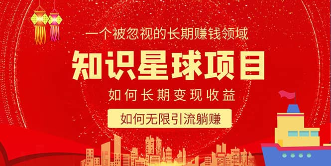 知识星球变现项目二合一：如何长期赚钱+暴力引流躺赚，一个被忽视的领域-千寻创业网