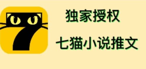 七猫小说推文（全网独家项目），个人工作室可批量做【详细教程+技术指导】-千寻创业网