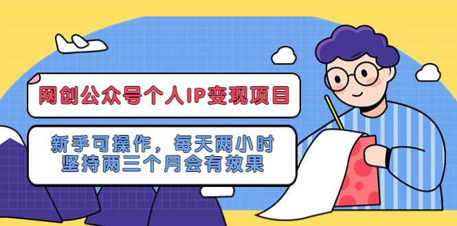 网创公众号个人IP变现项目：新手可操作，每天两小时，坚持两三个月会有效果-千寻创业网