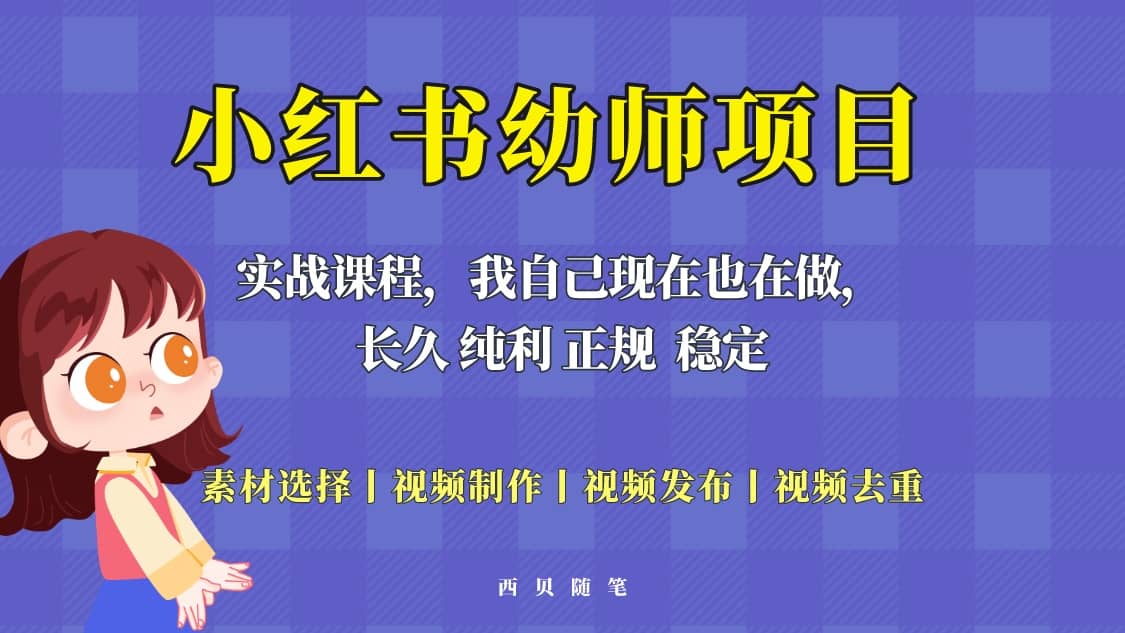 单天200-700的小红书幼师项目（虚拟），长久稳定正规好操作-千寻创业网