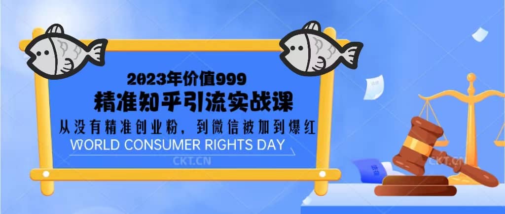 2023价值999的精准知乎引流实战课：从没有精准创业粉 到微信被加到爆红-千寻创业网
