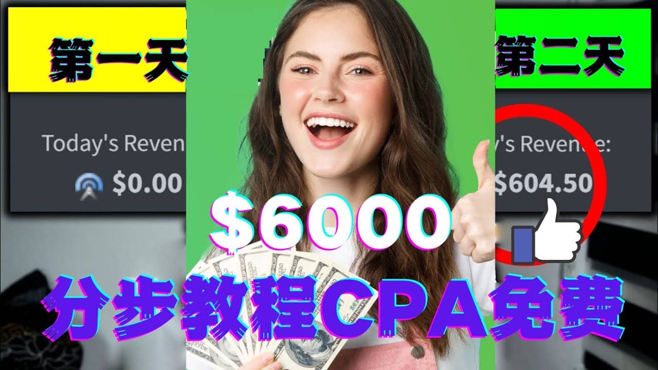 短时间赚6000美元分步教程CPA营销免费流量方法赚钱项目-千寻创业网