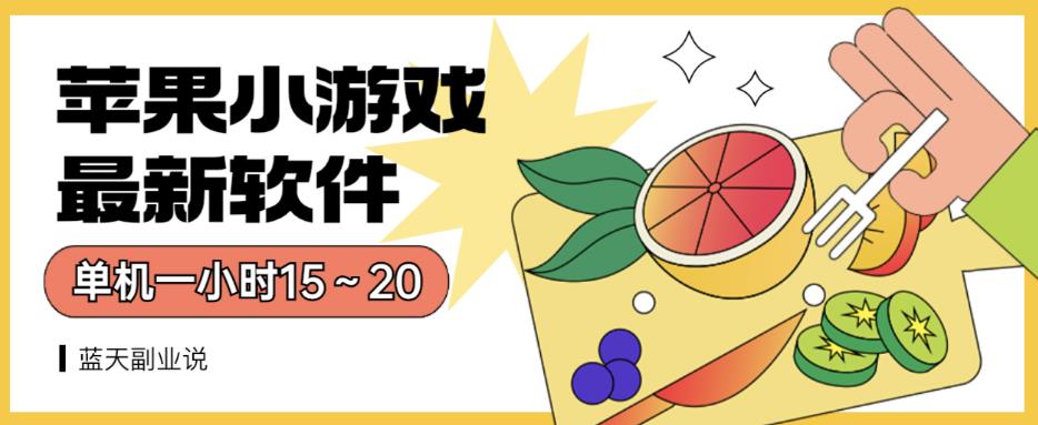 苹果小游戏最新软件单机一小时15～20全程不用看广告【揭秘】-千寻创业网