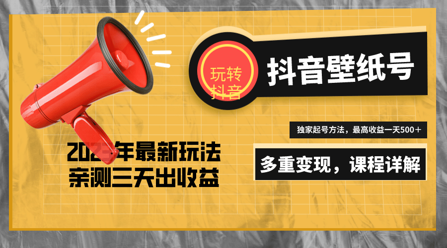 7天螺旋起号，打造一个抖音壁纸号（价值688）-千寻创业网