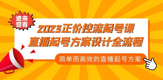 2023正价控流-起号课，直播起号方案设计全流程，简单而高效的直播起号方案-千寻创业网