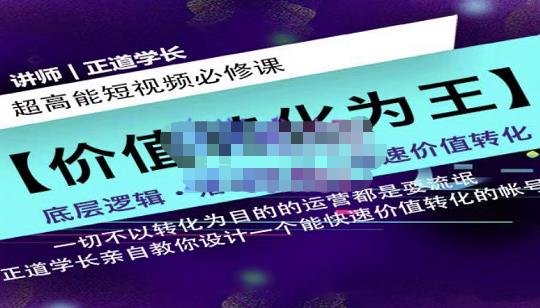 正道学长短视频必修课，教你设计一个能快速价值转化的账号-千寻创业网