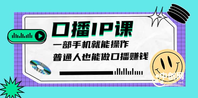 大予口播IP课：新手一部手机就能操作，普通人也能做口播赚钱（10节课时）-千寻创业网