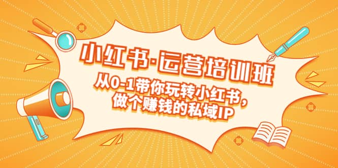 重磅来袭：小红书·运营培训班：从0-1带你玩转小红书，做个赚钱的私域IP-千寻创业网