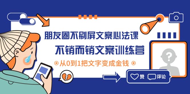 朋友圈不刷屏文案心法课：不销而销文案训练营，从0到1把文字变成金钱-千寻创业网