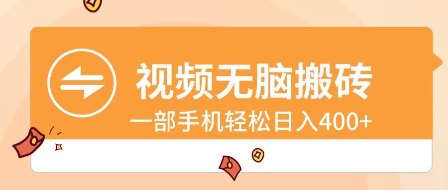 （8703期）视频无脑搬砖，一部手机轻松日入400+-千寻创业网