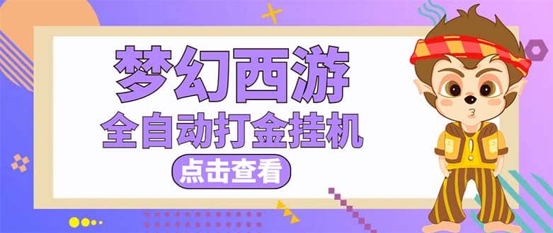 最新外面收费1680梦幻西游手游起号全自动打金项目，一个号8块左右【软件+教程】-千寻创业网