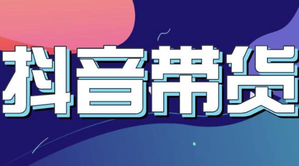 抖音直播带货入门必学教程，教快速上手抖音直播带货-千寻创业网