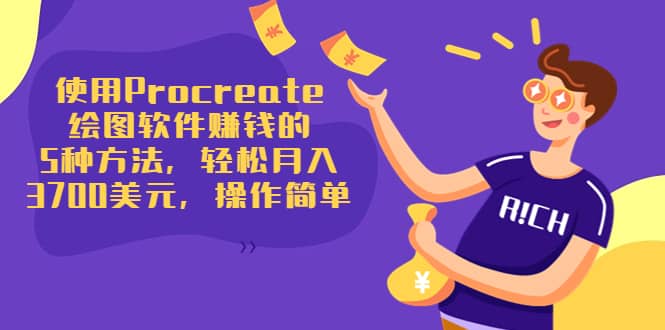 使用Procreate绘图软件赚钱的5种方法，轻松月入3700美元，操作简单-千寻创业网