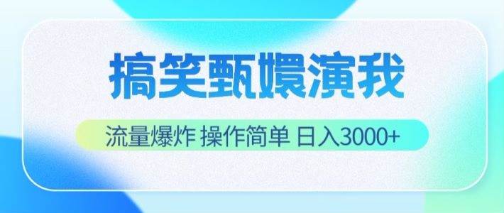 搞笑甄嬛演我，流量爆炸，操作简单，日入3000+-千寻创业网