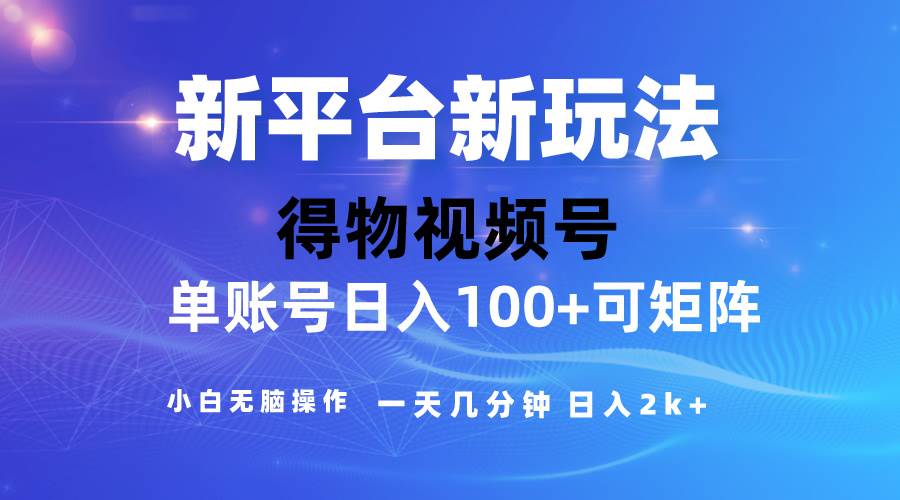 （10325期）2024【得物】新平台玩法，去重软件加持爆款视频，矩阵玩法，小白无脑操…-千寻创业网