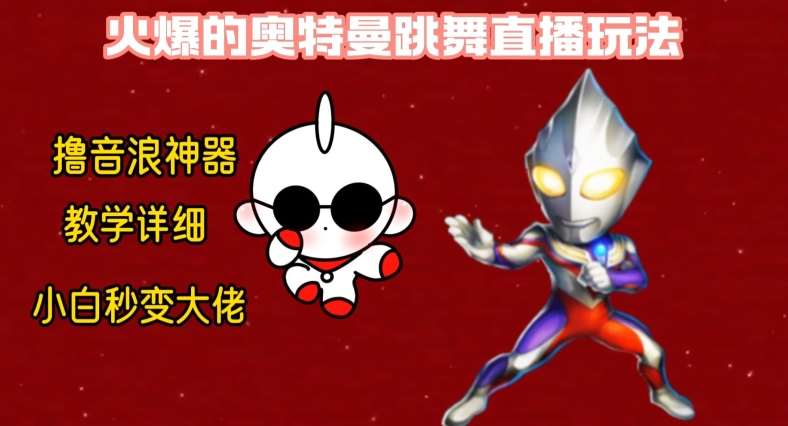 最新火爆奥特曼跳舞24小时无人直播，单场6小时撸10W音浪，小白也可操作，保姆级教学【揭秘】-千寻创业网