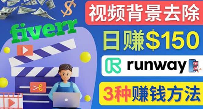 点点鼠标，日赚150美元，利用次世代视频剪辑软件Runway赚钱的3种方法-千寻创业网