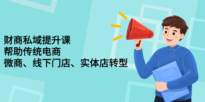 财商私域提升课，帮助传统电商、微商、线下门店、实体店转型-千寻创业网