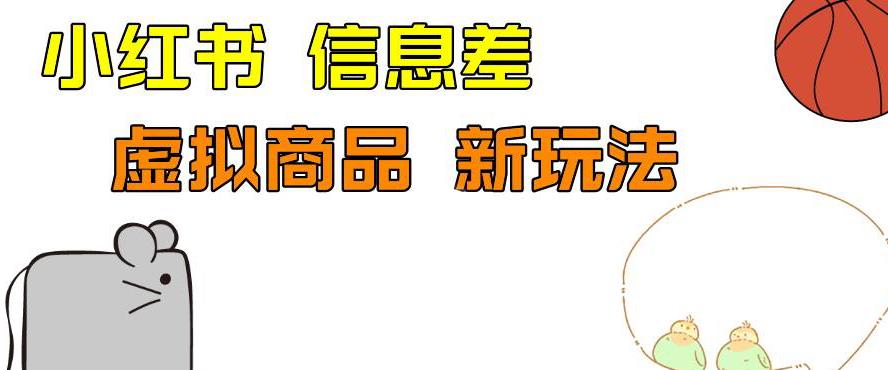 外边收费399的小红书新玩法，虚似商品之拼多多助力项目，单号100+的课程解析【揭秘】-千寻创业网