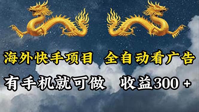 （12175期）海外快手项目，利用工具全自动看广告，每天轻松 300+-千寻创业网