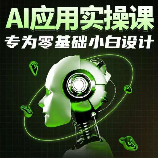 AI应用实操课，专为零基础小白设计-千寻创业网
