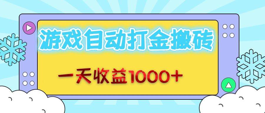 （12821期）老款游戏自动打金搬砖，一天收益1000+ 无脑操作-千寻创业网