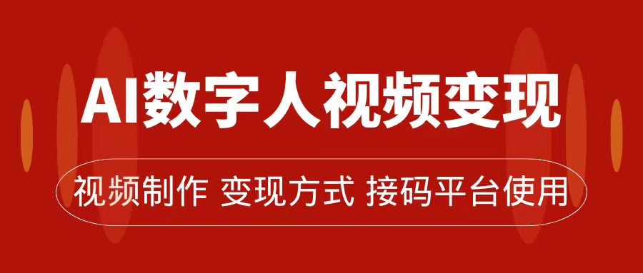AI数字人变现及流量玩法，轻松掌握流量密码，带货、流量主、收徒皆可为-千寻创业网