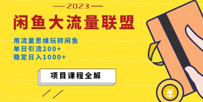 价值1980最新闲鱼大流量联盟玩法-千寻创业网