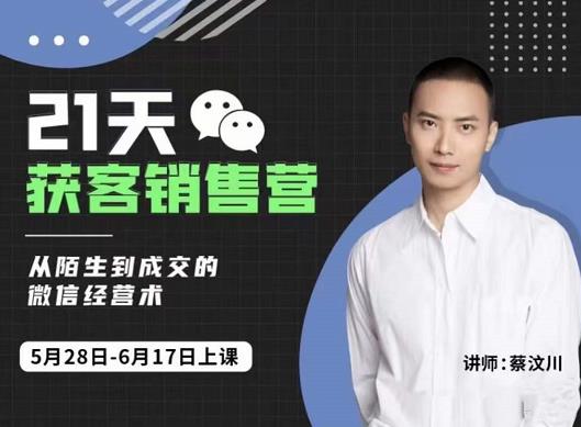 21天获客销售营，从陌生到成交的微信经营术，带你破解微信的获客与变现-千寻创业网