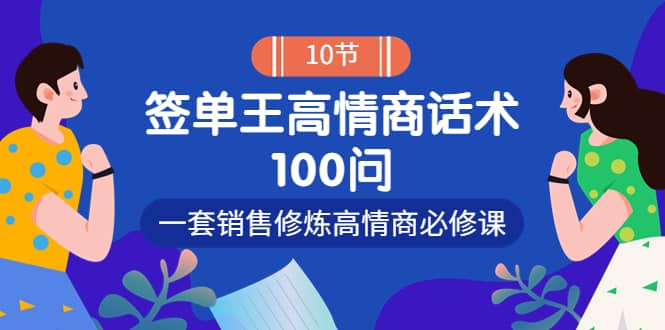 销冠神课-签单王高情商话术100问：一套销售修炼高情商必修课！-千寻创业网