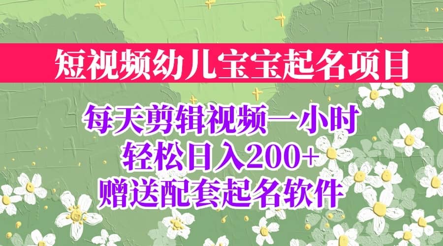 短视频幼儿宝宝起名项目，全程投屏实操，赠送配套软件-千寻创业网
