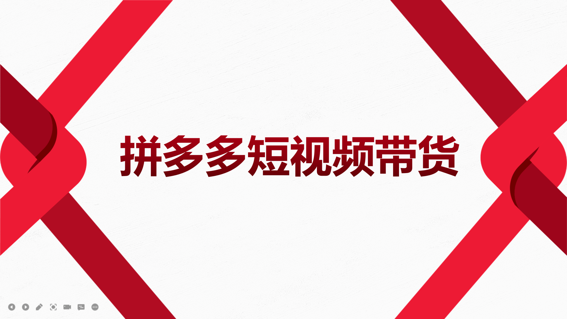 2022风口红利期-拼多多短视频带货，适合新手小白的入门短视频教程-千寻创业网